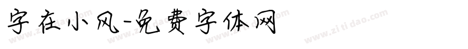 字在小风字体转换