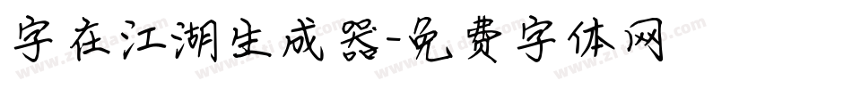 字在江湖生成器字体转换
