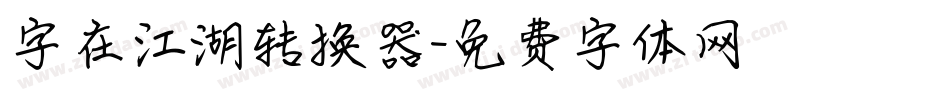 字在江湖转换器字体转换