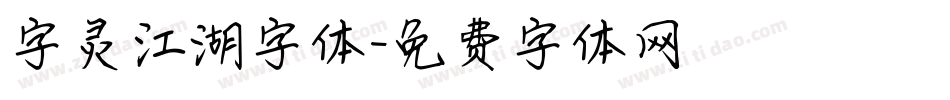 字灵江湖字体字体转换