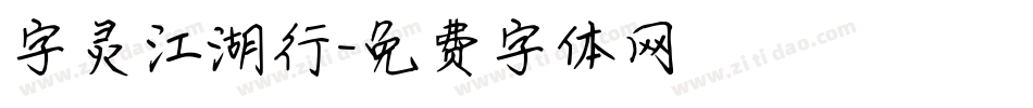 字灵江湖行字体转换