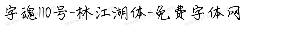 字魂110号-林江湖体字体转换
