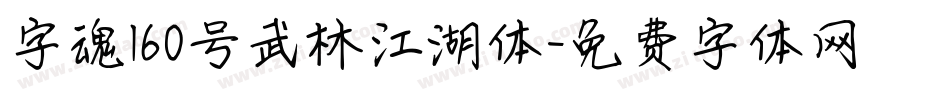 字魂160号武林江湖体字体转换