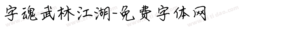 字魂武林江湖字体转换