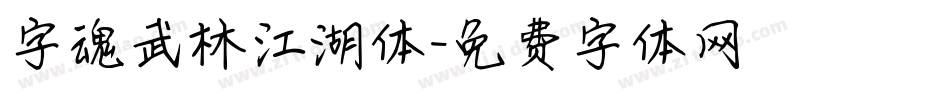 字魂武林江湖体字体转换