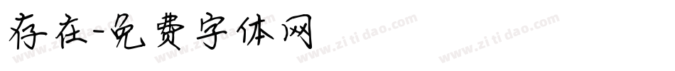 存在字体转换