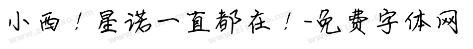 小西！星诺一直都在！字体转换
