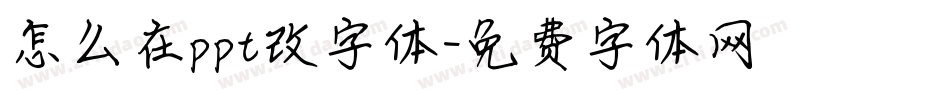 怎么在ppt改字体字体转换