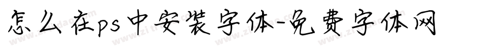 怎么在ps中安装字体字体转换