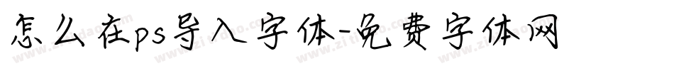 怎么在ps导入字体字体转换