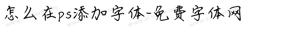 怎么在ps添加字体字体转换