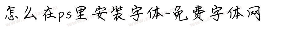 怎么在ps里安装字体字体转换