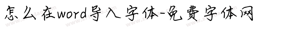 怎么在word导入字体字体转换