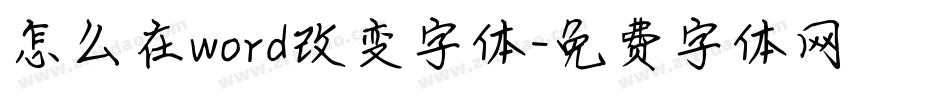 怎么在word改变字体字体转换