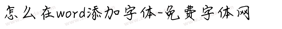 怎么在word添加字体字体转换