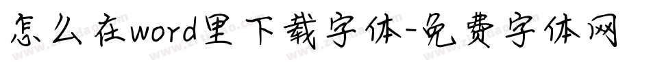 怎么在word里下载字体字体转换