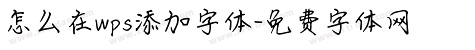 怎么在wps添加字体字体转换