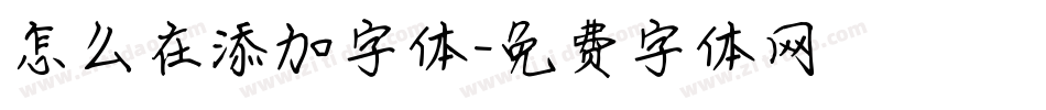 怎么在添加字体字体转换