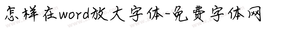 怎样在word放大字体字体转换