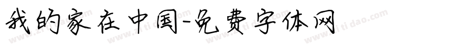 我的家在中国字体转换