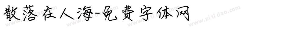 散落在人海字体转换