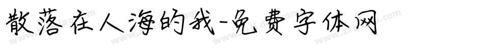散落在人海的我字体转换