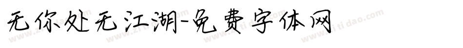 无你处无江湖字体转换