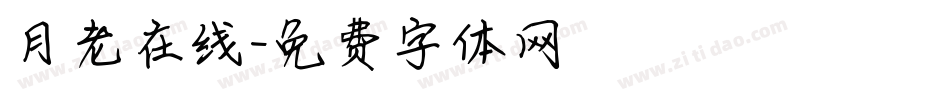 月老在线字体转换