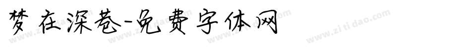 梦在深巷字体转换