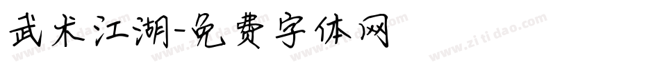 武术江湖字体转换