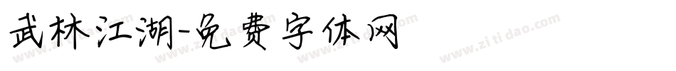 武林江湖字体转换