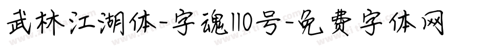 武林江湖体-字魂110号字体转换
