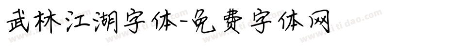 武林江湖字体字体转换