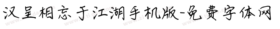 汉呈相忘于江湖手机版字体转换