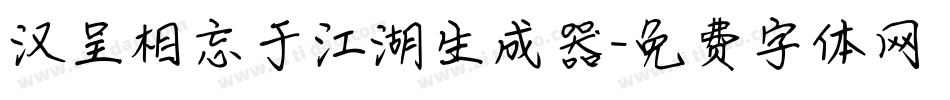 汉呈相忘于江湖生成器字体转换