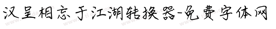 汉呈相忘于江湖转换器字体转换