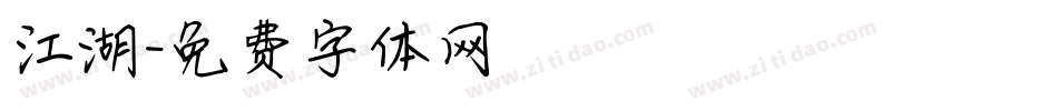 江湖字体转换