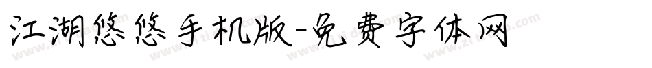 江湖悠悠手机版字体转换