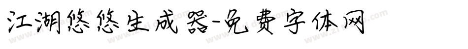 江湖悠悠生成器字体转换