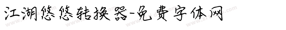 江湖悠悠转换器字体转换