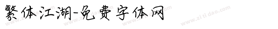 繁体江湖字体转换