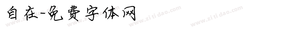 自在字体转换
