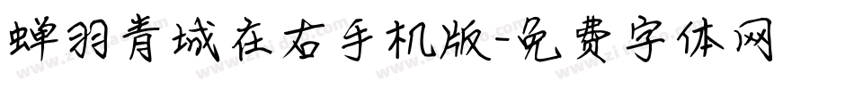 蝉羽青城在右手机版字体转换