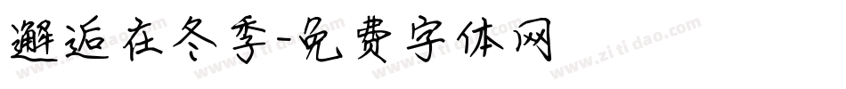 邂逅在冬季字体转换
