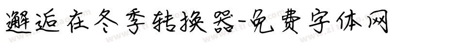 邂逅在冬季转换器字体转换