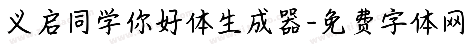 义启同学你好体生成器字体转换