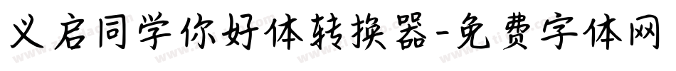 义启同学你好体转换器字体转换