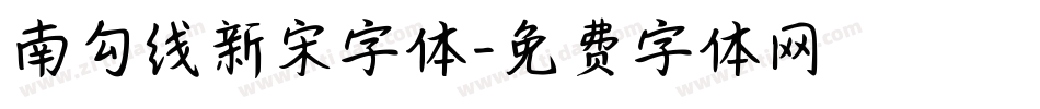 南勾线新宋字体字体转换