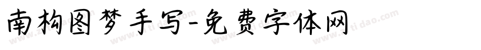 南构图梦手写字体转换