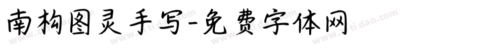 南构图灵手写字体转换
